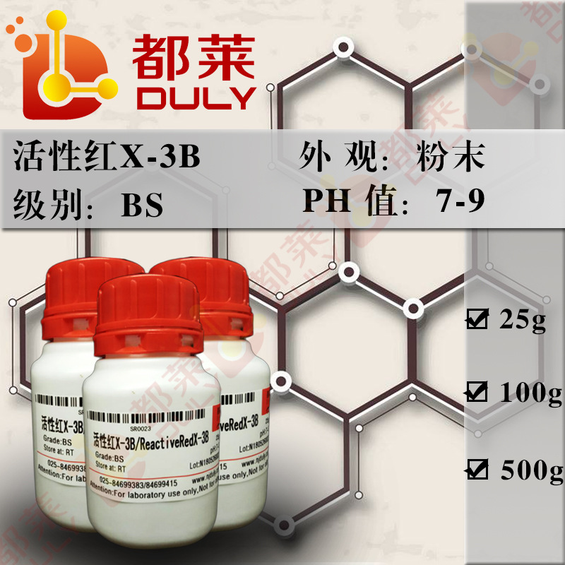 科研试剂 活性红X-3B/Reactive Red X-3B 级别：BS 现货 可开发票