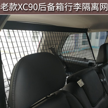 适用于老款沃尔沃XC90/Classic后备箱专用安全网行李隔离宠物挡网