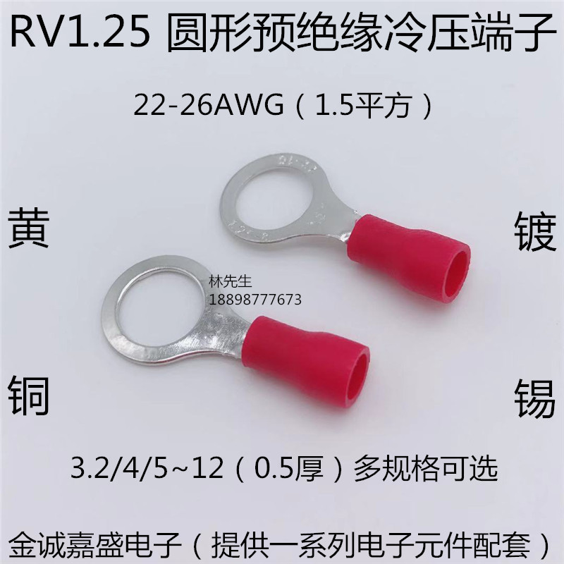RV1.25-3.2/4/5/6/8-S/M/L 圆形预绝缘端头 冷压接线端子压线鼻耳