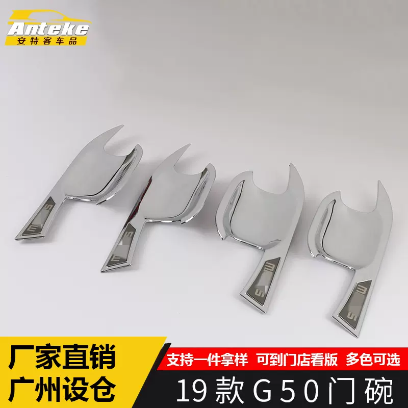适用于19款大通G50门碗装饰框拉手装饰电镀亮片贴片改装内饰配件
