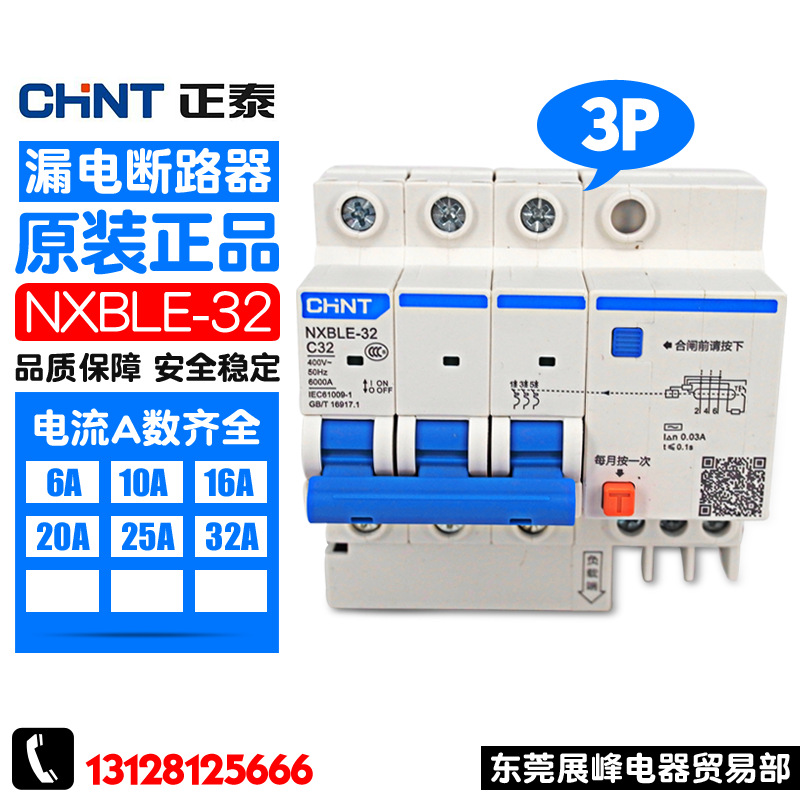 CHNT/正泰 昆仑 NXBLE-32 3P 6A-32A 漏电保护开关 三相三线