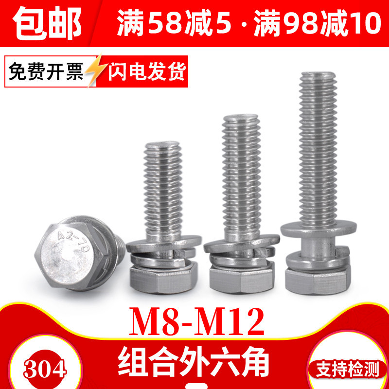 GB9074.17【M8M10M12】304不锈钢三组合外六角螺丝自带弹平垫螺栓