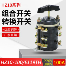 廠家直銷組合開關HZ10-100/E119 100A 380V 電焊機分頭轉換開關