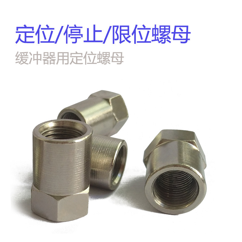 气动配件缓冲器A08/10/12/14 LM/20M27-S定位/止位/停止/限位螺母