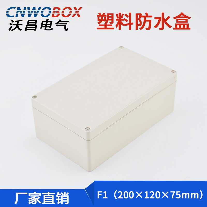 沃昌200*120*75户外塑料防水接线盒监控电源盒ABS分线端子盒