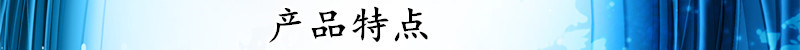 产品特点.jpg