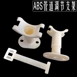 ABS管道调节支架 UPVC可固定平衡支架 污水处理用可提升调节支架