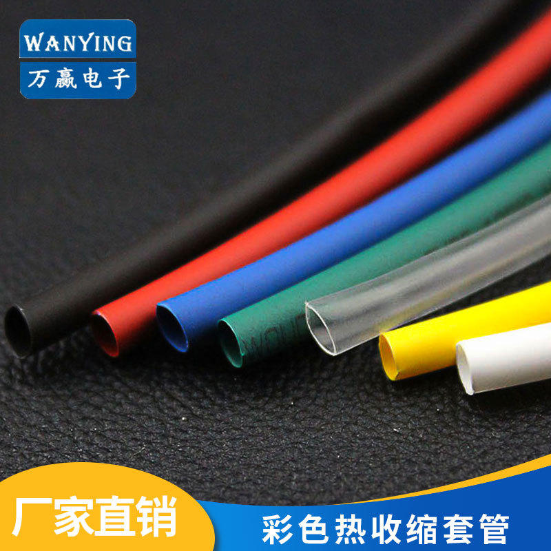 φ9 彩色热收缩套管 无卤阻燃热缩管 PE热缩套管 收缩管260℃