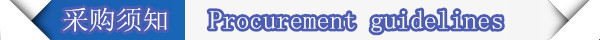 采购须知