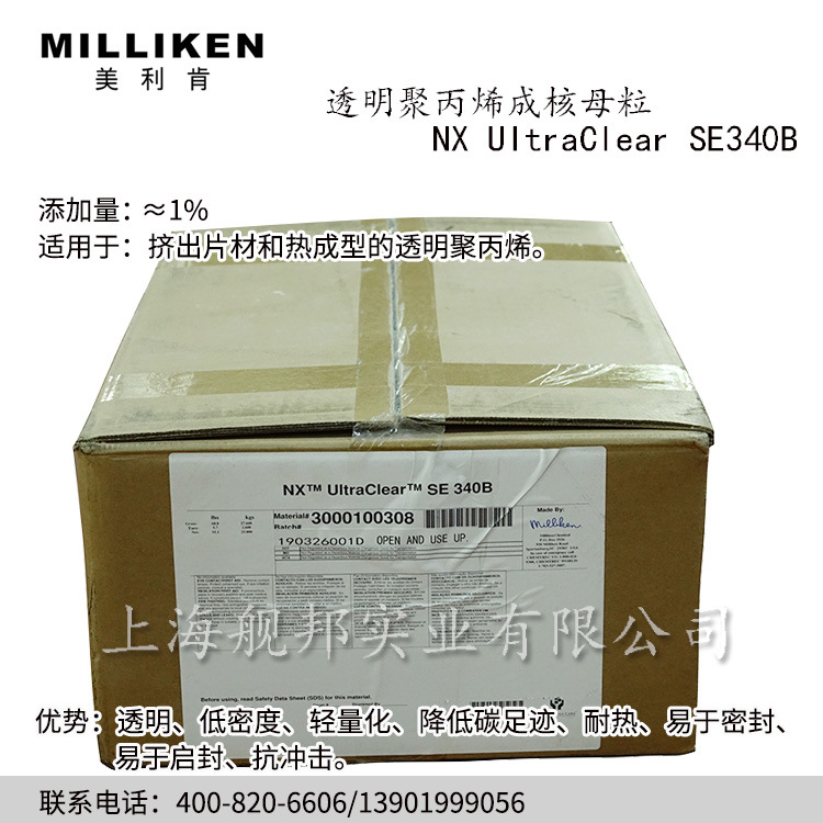 美国进口聚丙烯增透明成核剂NX UItraClear SE 340B母粒 透明耐热