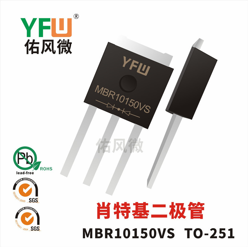 MBR10150VS TO-251贴片肖特基二极管电流10A150V 佑风微品牌