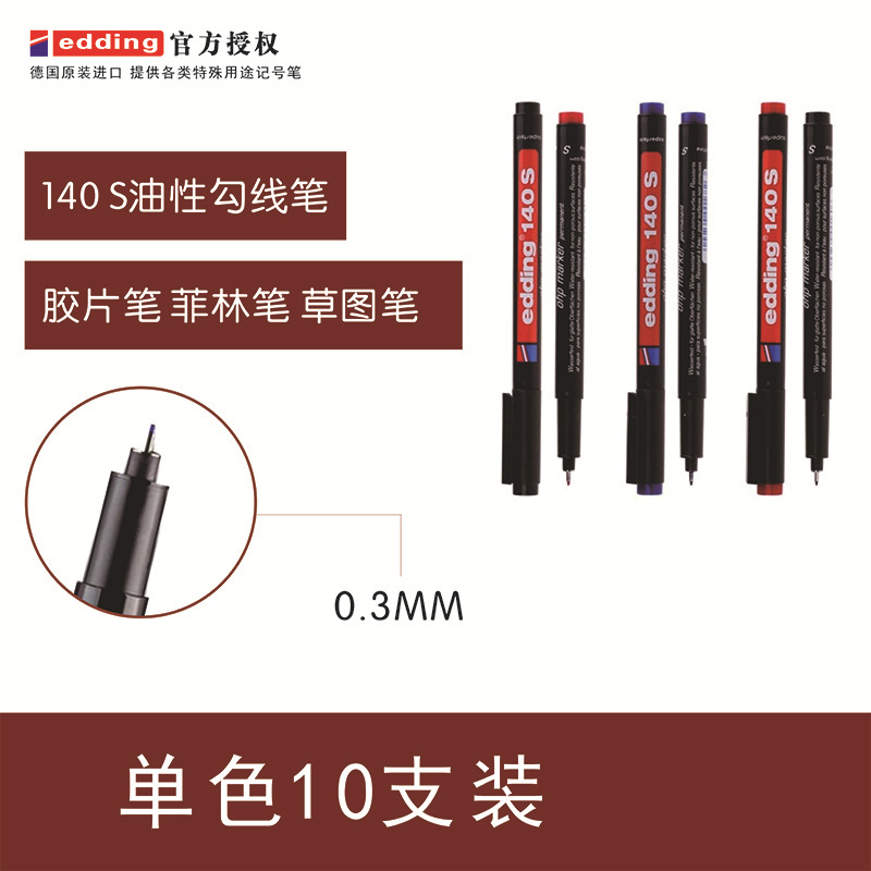 德国艾迪edding胶片记号笔菲林勾线笔140S记号笔0.3MM|ru