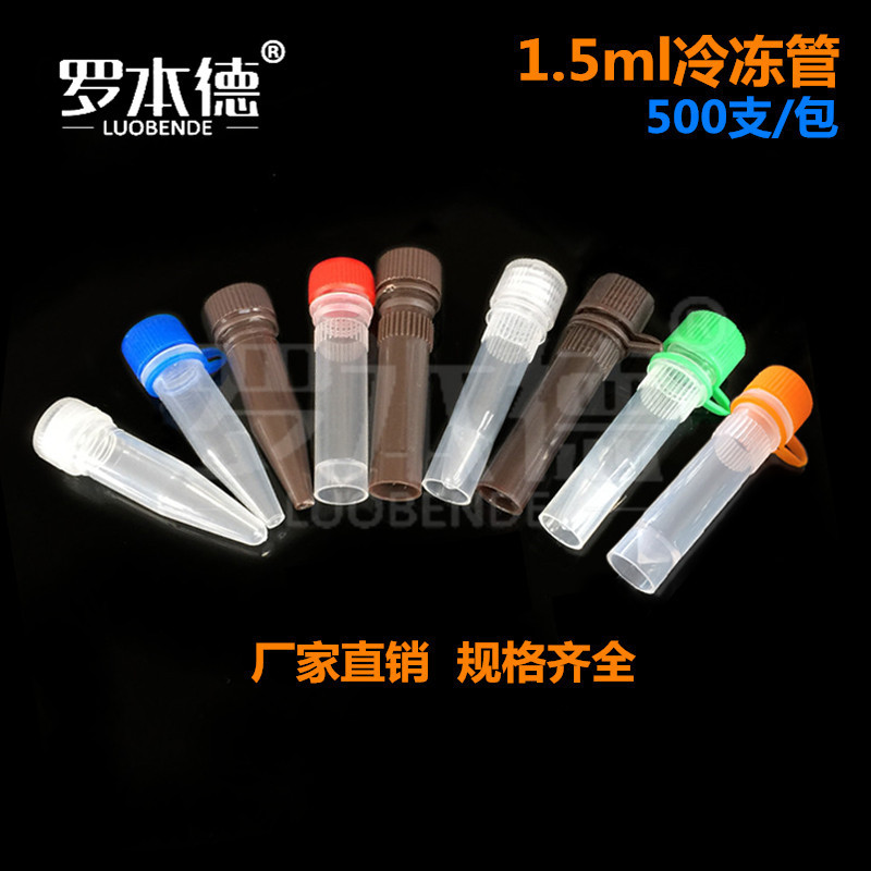 1.5ml螺口尖/平底塑料冷冻管 可立连盖透明/棕色冻存管 500支/包