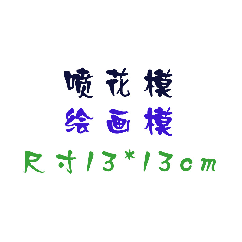 多款蛋糕噴花模具塑料蛋糕裝飾模具烘焙工具13*13cm