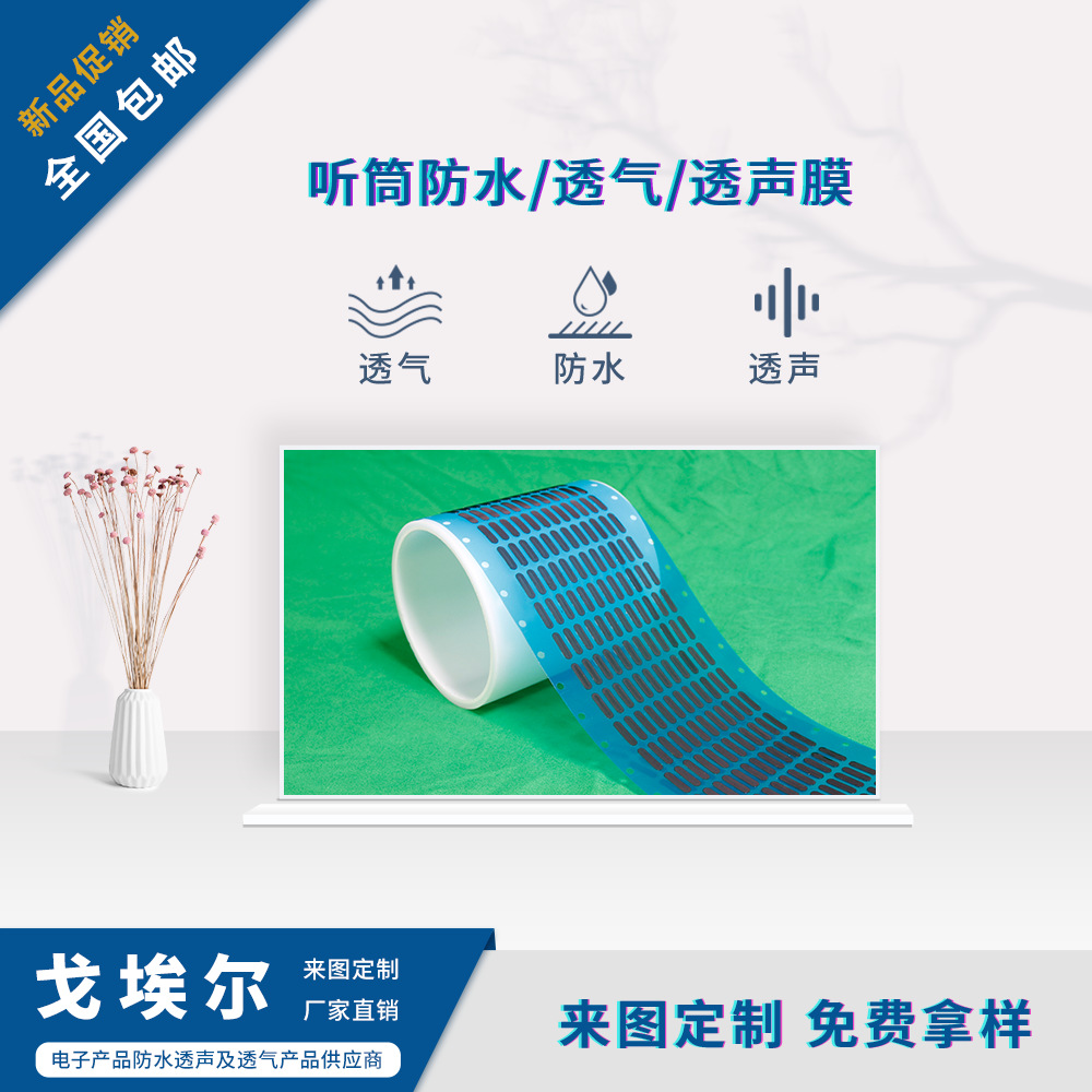 喇叭MIC防水膜耳机防水膜 听筒防水透气膜防水透声膜 来图可定制