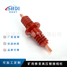 矿用移变高压侧接线柱 高压电机接线柱电动机配件绝缘子
