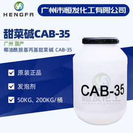 甜菜碱CAB-35 椰油酰胺基丙基甜菜碱 洗涤原料发泡剂洗涤剂cab-35