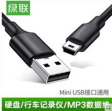 绿联mini usb数据线T型口相机移动硬盘行车记录仪MP3老式充电器线