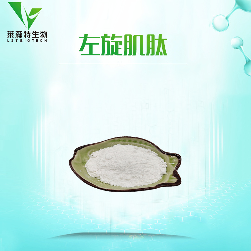 左旋肌肽 L-肌肽 含量99% 食品级 厂家直销 现货包邮  100g/袋