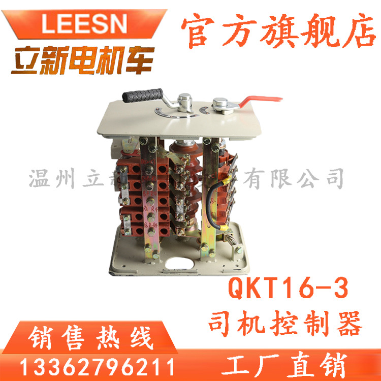 2.5T矿用电机车配件QKT16-3司机控制器 一般型控制器48V