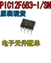 集成全新pic12f683-isn12f683电路ic