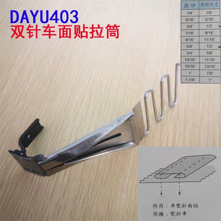 双针车拉筒连压脚 大宇双针压脚拉筒 DAYU403双针贴条拉筒