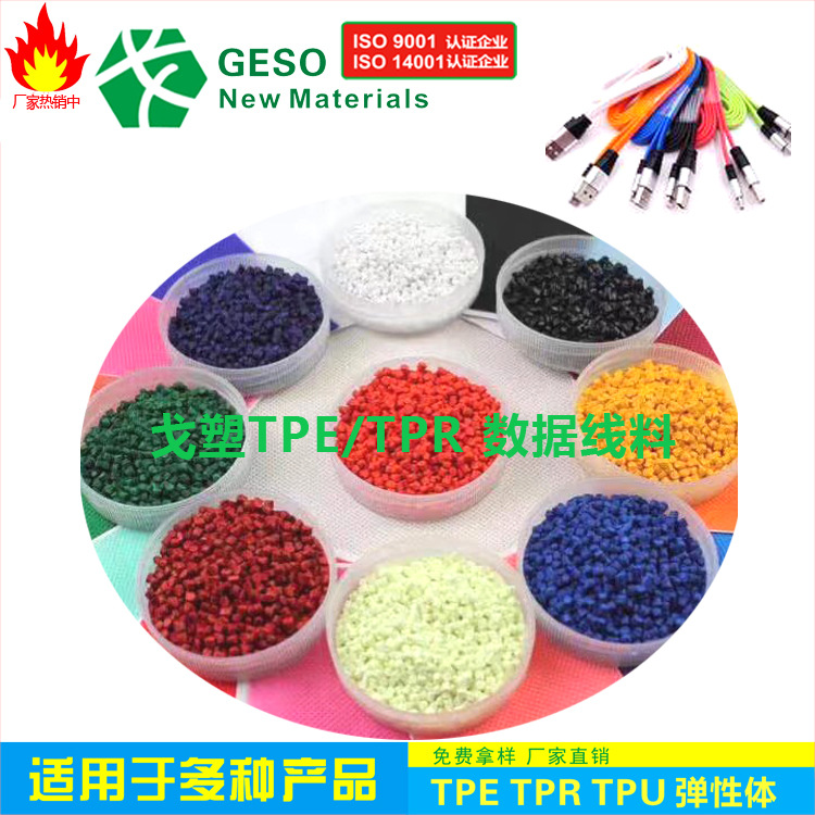 厂家定制 数据线TPE材料 TPE插头料 电线TPE材料 线材TPE 插头TPE