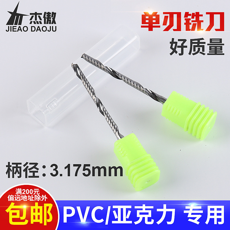 【杰傲】铣刀3.175mm pvc亚克力专用单刄铣刀 铝用铣刀雕刻机刀具
