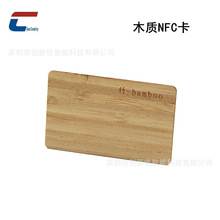 激光雕刻竹木環保NFC酒店門禁卡 支持個性化定制RFID智能IC名片卡