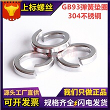 廠家直銷GB93彈簧墊圈 304不銹鋼彈墊 洗白防滑墊/華司墊現貨