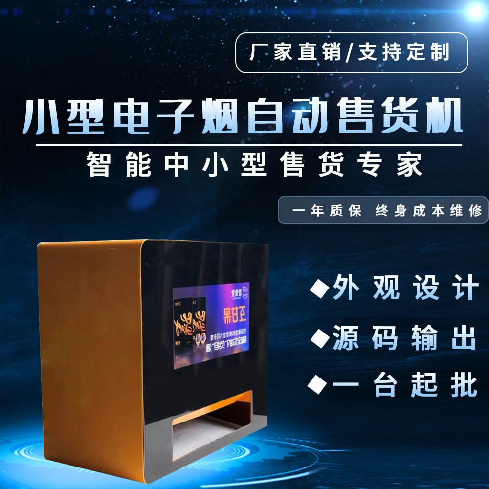 自动售货机【雾化棒能量棒解酒药咖啡茶包自助售卖】定制系统外观
