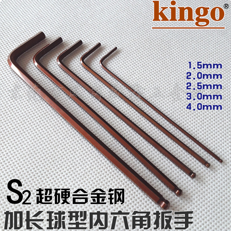 进口台湾kingo加硬S2内六角扳手1.5 2.0 2.5 3 4 加长球头六角匙