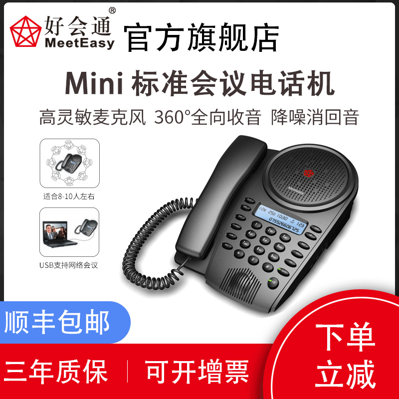 好会通（Meeteasy）会议电话机/电话会议/视频会议/全向会议电话