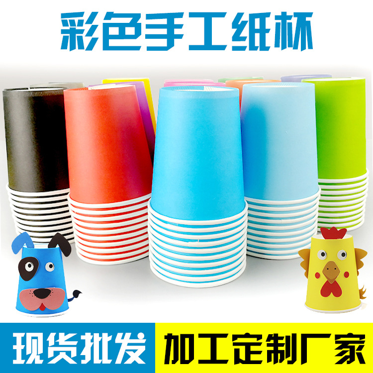 厂家定制幼儿园儿童手工制作DIY纸杯 彩色一次性杯子250ML