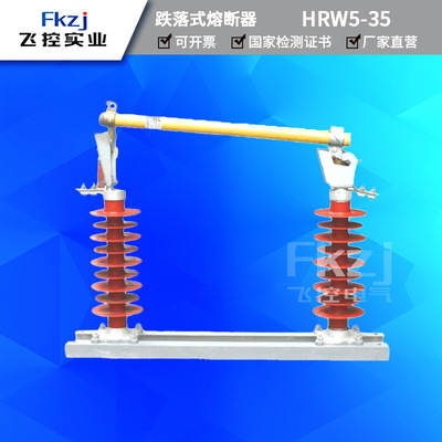 上海飞控户外高压跌落式熔断器HRW5-35KV/100-200A令克开关熔断器