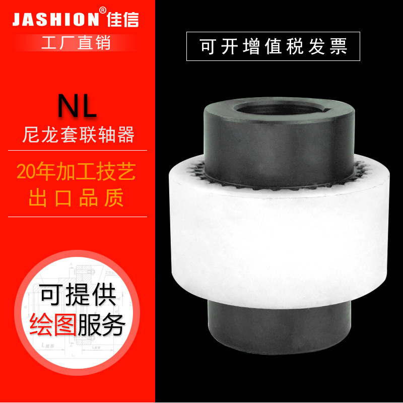 JASHION NL尼龙套联轴器尼龙套内齿式联轴器鼓形齿式弹性联轴器