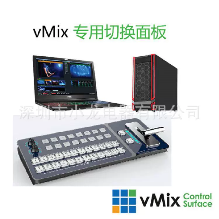 Фабричные прямые продажи VMIX система специальное управление клавиатура Шэньчжэнь Сяолонг Электрический столб Менеджер 15820419819