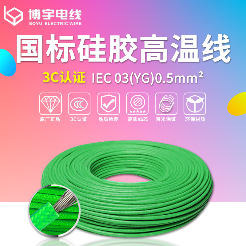 3C认证IEC03(YG)多线芯0.5平方镀锡铜耐高温电子线硅胶编织线