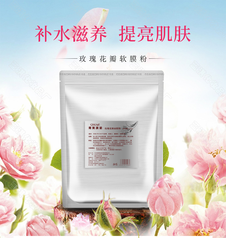 玫瑰花瓣软膜粉_01.jpg