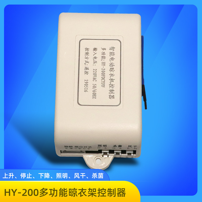 厂家直销HY-200智能电动多功能晾衣架控制器内置照明消毒风干