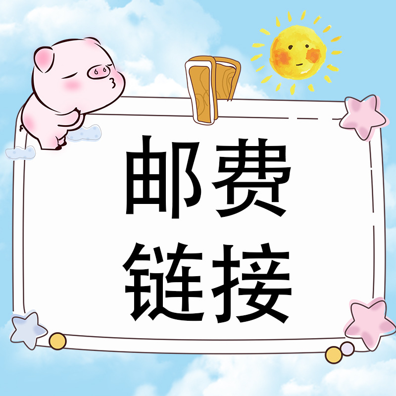 邮费链接 补差价链接