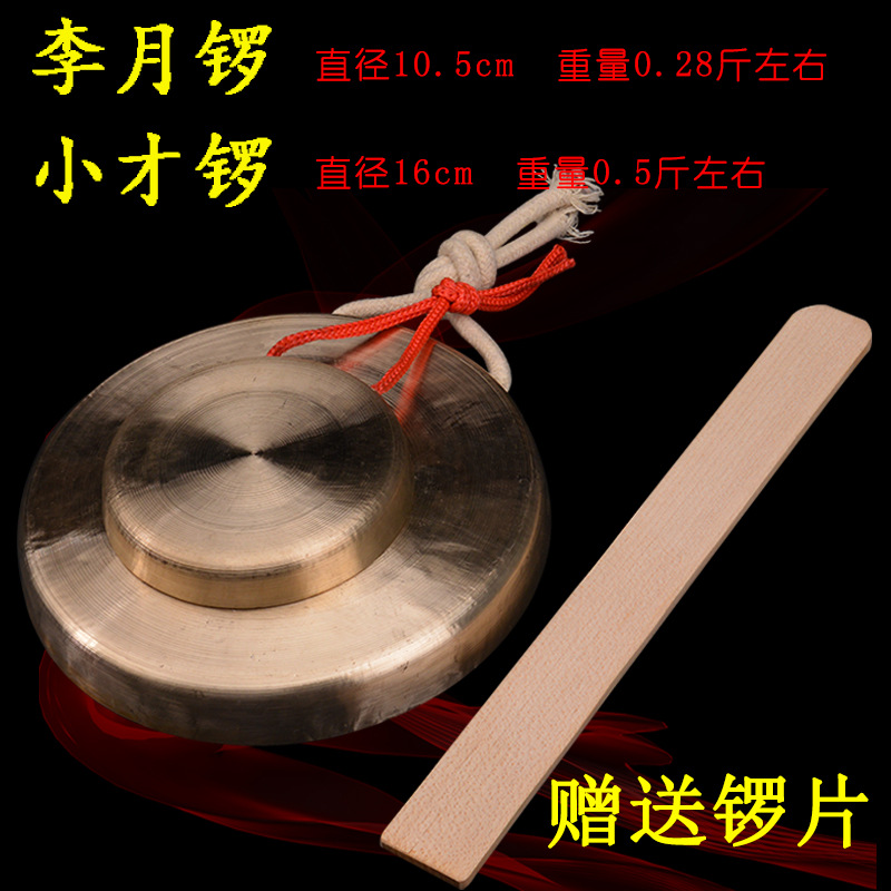 秦翔乐器 李月锣10.5CM 小才锣16CM 小锣 送锣片 铜锣 专业响铜