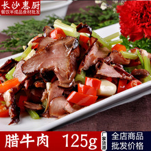 湖南臘牛肉農家自制下飯菜煙熏臘肉125g湘菜酒店餐飲半成品食材