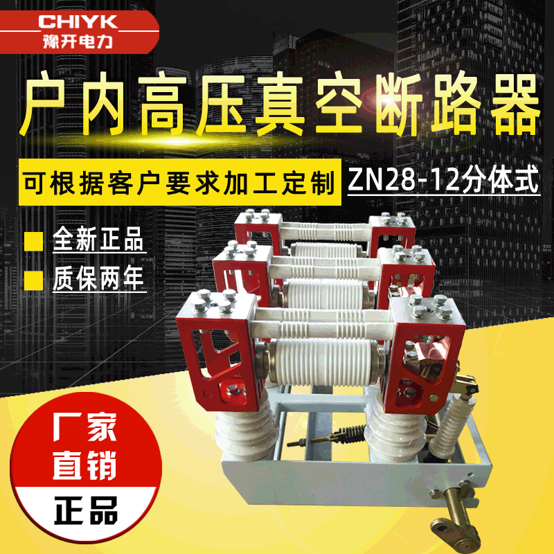 10kV户内真空断路器ZN28A-12/630户内高压真空断路器分体式断路器