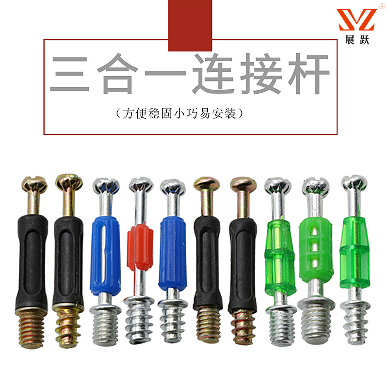 三合一连接杆 三合一包塑杆自攻定位塑杆拆装紧固件 三合一连接件