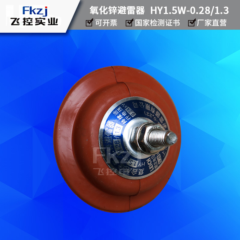 上海飛控6KV跌落式氧化鋅避雷器HY1.5W-0.28/1.3戶外高壓 HY5WS
