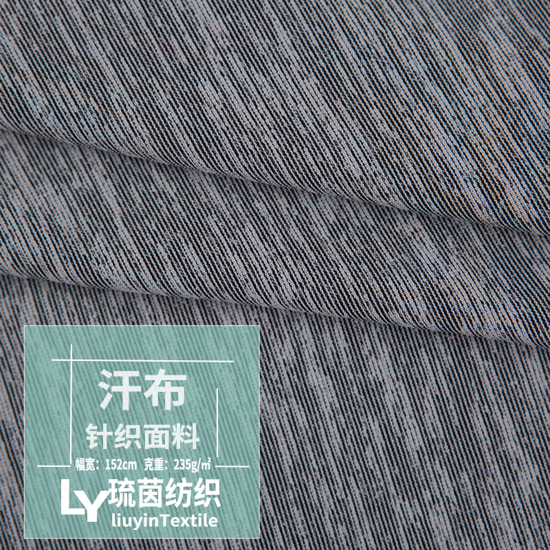 240克阳离子汗布 时尚针织面料