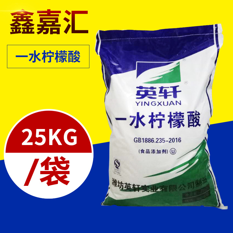 现货供应食品级一水柠檬酸 英轩酸味剂水垢清洁剂食用一水柠檬酸