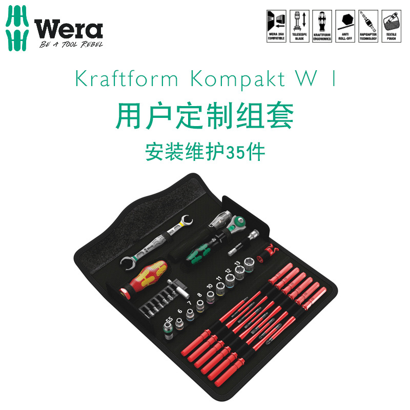 德国wera维拉五金维修手工具 安装维护套组 套装维修手动工具