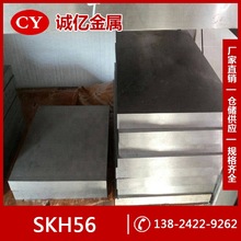 供应SKH56高速工具钢 SKH56高韧性钢板 圆钢 规格齐全